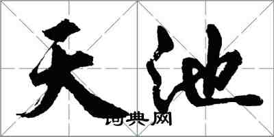 胡問遂天池行書怎么寫