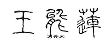 陳聲遠王能蓮篆書個性簽名怎么寫