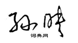 曾慶福孫映草書個性簽名怎么寫