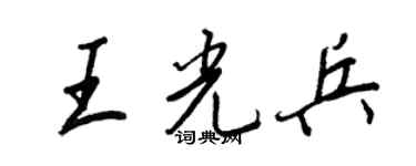 王正良王光兵行書個性簽名怎么寫