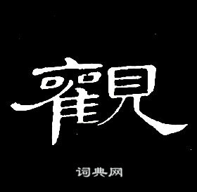 席夔千字文中觀的寫法