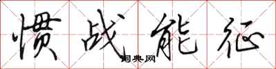 田英章慣戰能征行書怎么寫
