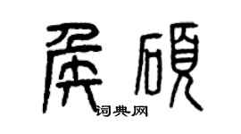 曾慶福侯碩篆書個性簽名怎么寫