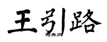 翁闓運王引路楷書個性簽名怎么寫