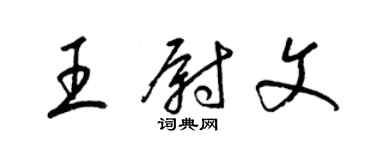 梁錦英王尉文草書個性簽名怎么寫