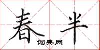 田英章春半楷書怎么寫