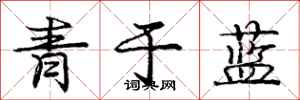 龐中華青於藍行書怎么寫