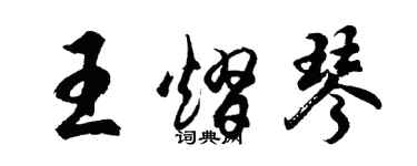 胡問遂王熠琴行書個性簽名怎么寫