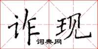 侯登峰詐現楷書怎么寫