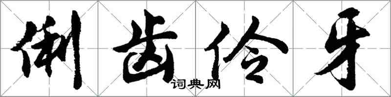 胡問遂俐齒伶牙行書怎么寫