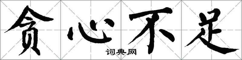 翁闓運貪心不足楷書怎么寫