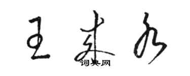 駱恆光王來水草書個性簽名怎么寫