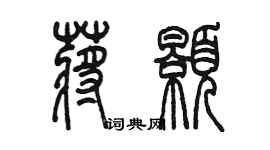 陳墨蔣顥篆書個性簽名怎么寫