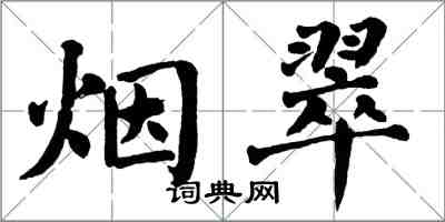 翁闓運煙翠楷書怎么寫