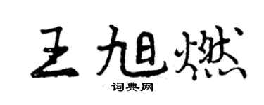 曾慶福王旭燃行書個性簽名怎么寫