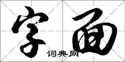 胡問遂字面行書怎么寫