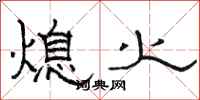 駱恆光熄火隸書怎么寫