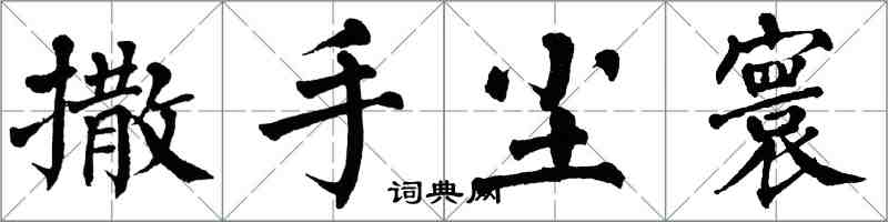 翁闓運撒手塵寰楷書怎么寫