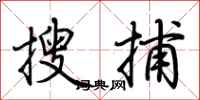 荊霄鵬搜捕行書怎么寫