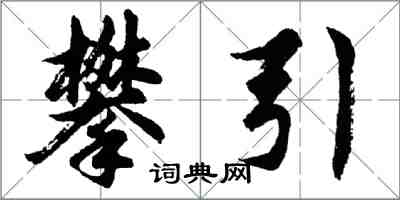 胡問遂攀引行書怎么寫