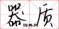 點字的意思_點字的解釋_國語詞典