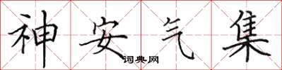 田英章神安氣集楷書怎么寫