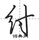 田英章寫的硬筆行書紂