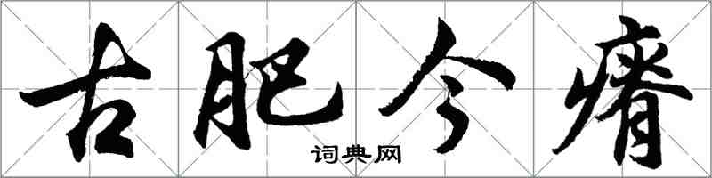 胡問遂古肥今瘠行書怎么寫