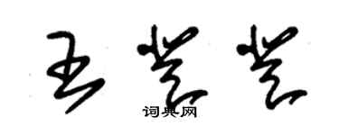 朱錫榮王登登草書個性簽名怎么寫