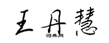 王正良王丹慧行書個性簽名怎么寫