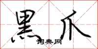 荊霄鵬黑爪行書怎么寫