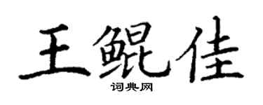 丁謙王鯤佳楷書個性簽名怎么寫