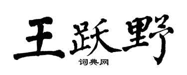 翁闓運王躍野楷書個性簽名怎么寫