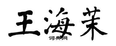 翁闓運王海茉楷書個性簽名怎么寫