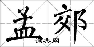 翁闓運孟郊楷書怎么寫