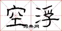 曾慶福空浮隸書怎么寫