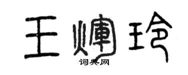 曾慶福王輝玲篆書個性簽名怎么寫