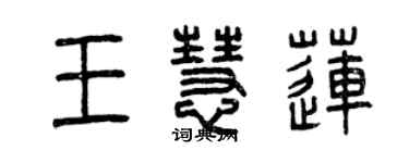 曾慶福王慧蓮篆書個性簽名怎么寫