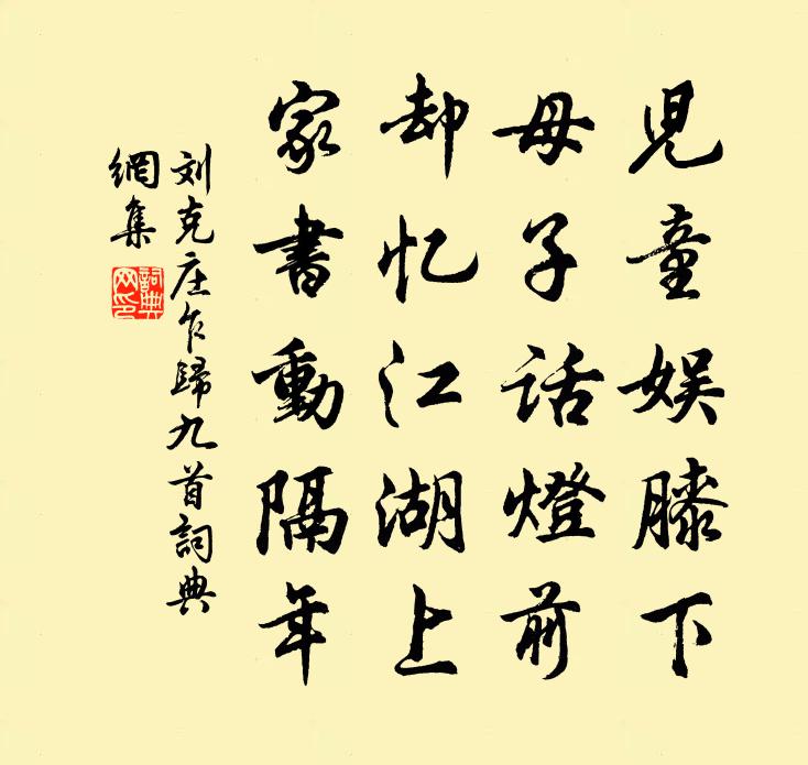 劉克莊乍歸九首書法作品欣賞