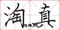 駱恆光淘真楷書怎么寫