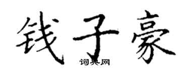 丁謙錢子豪楷書個性簽名怎么寫