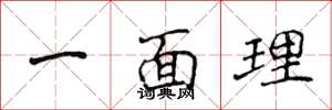 侯登峰一面理楷書怎么寫