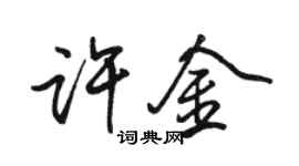 駱恆光許金行書個性簽名怎么寫