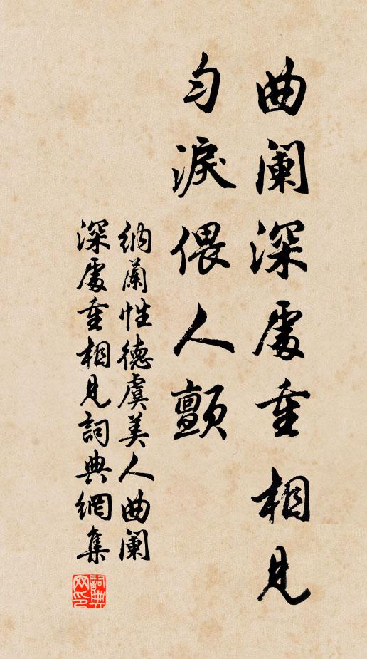 納蘭性德曲闌深處重相見,勻淚偎人顫。書法作品欣賞