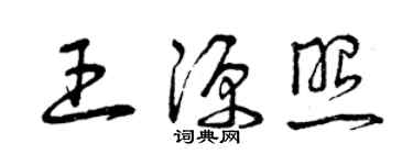 曾慶福王源照草書個性簽名怎么寫