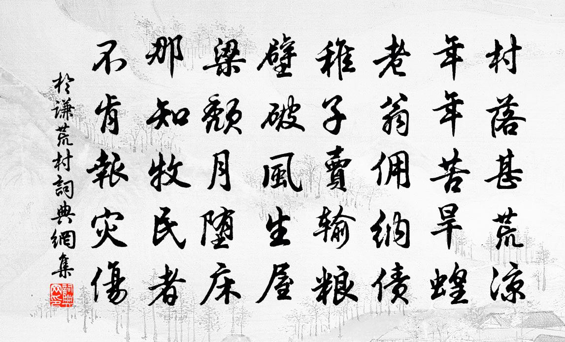 于謙荒村書法作品欣賞