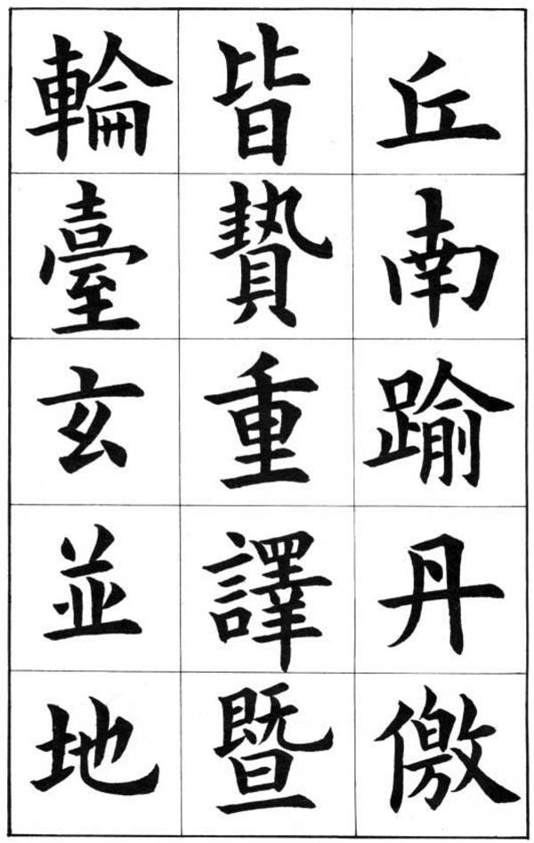 康雍楷書《臨九成宮醴泉銘》