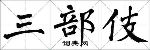 翁闓運三部伎楷書怎么寫