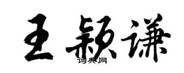 胡問遂王穎謙行書個性簽名怎么寫