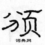 駱恆光寫的硬筆隸書頒